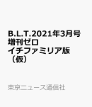 【楽天ブックス限定特典】B.L.T.2021年3月号増刊ゼロイチファミリア版（仮）(アンジェラ芽衣　ポストカード付)