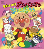 CDパックシリーズ::それいけ!アンパンマン うたっておどろう
