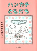 ハンカチともだち