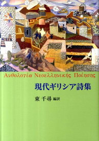 現代ギリシア詩集 [ 東千尋 ]