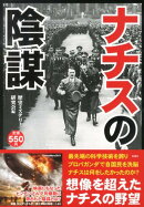 ナチスの陰謀