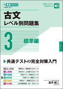 古文レベル別問題集3標準編