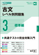 古文レベル別問題集3標準編 [ 富井健二 ]