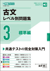 古文レベル別問題集3標準編 [ 富井健二 ]