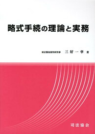 略式手続の理論と実務 [ 三好一幸 ]
