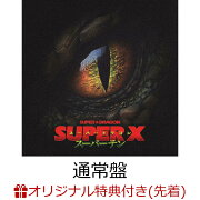 【楽天ブックス限定先着特典】【9/27(土)パシフィコ横浜 国立大ホール来場者限定】【クレジットカード決済限定】SUPER X (通常盤 CD only)(オンラインラッキードロー抽選権)