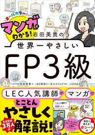 マンガでわかる！　岩田美貴の世界一やさしいFP3級 [ 岩田　美貴 ]