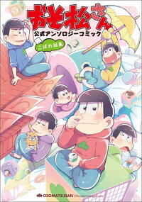 おそ松さん公式アンソロジーコミックこぼれ話集　（シルフコミックス）