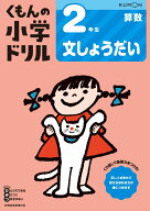 2年生文しょうだい （くもんの小学ドリル算数）