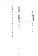 大災害と相対的トラウマ 出来事がいかにその人に生きられてきたのか [ 関西学院大学　震災の記録プロジェ…
