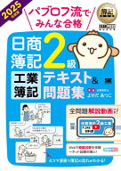 簿記教科書 パブロフ流でみんな合格 日商簿記2級 工業簿記 テキスト＆問題集 2025年度版 [ よせだ あつこ ]