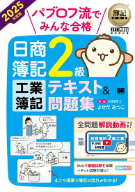 簿記教科書 パブロフ流でみんな合格 日商簿記2級 工業簿記 テキスト＆問題集 2025年度版 [ よせだ あつこ ]