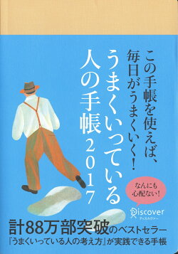 うまくいっている人の手帳　2017