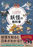 ルーツを知ればもっと好きになる　妖怪の教科書 [ 伊藤　慎吾 ]