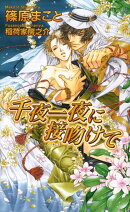 千夜一夜に接吻（くちづ）けて