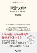 統計力学　基礎編