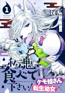 私の魂を食べて下さい！（1）