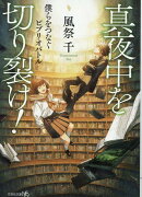 【文芸社文庫NEO】　真夜中を切り裂け！