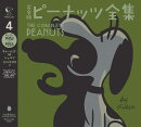 完全版　ピーナッツ全集　4
