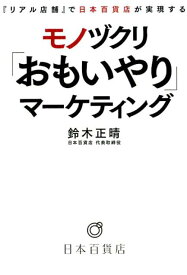 『リアル店舗』で日本百貨店が実現するモノヅクリ「おもいやり」ブランディング [ 鈴木正晴 ]