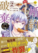 婚約破棄されまして（笑）（2）