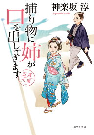 捕り物に姉が口を出してきます　五月大福 （ポプラ文庫　日本文学　415） [ 神楽坂　淳 ]