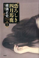 恐ろしき四月馬鹿