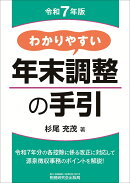 わかりやすい年末調整の手引（令和7年版）