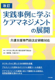 改訂　実践事例に学ぶケアマネジメントの展開 介護支援専門員法定研修対応 [ NPO法人岡山県介護支援専門員協会 ]