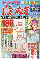 はつらつ元氣脳活ドリル点つなぎセレクション(Vol.5)