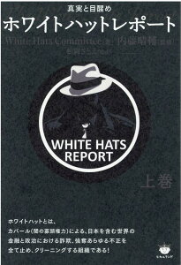 ホワイトハットレポート上巻 真実と目醒め [ White Hats Committee ]