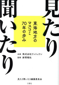 見たり聞いたり 東海地方のマスコミ70年の歩み [ 見たり聞いたり編纂委員会 ]