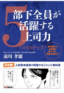 【POD】部下全員が活躍する上司力5つのステップ