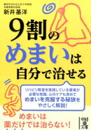 9割のめまいは自分で治せる