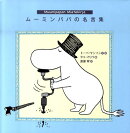 ムーミンパパの名言集
