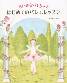 ちいさなバレリーナ　はじめてのバレエレッスン （講談社の創作絵本） [ 朝比奈 かおる ]