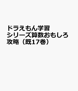 ドラえもん学習シリーズ算数おもしろ攻略(既17巻セット)