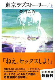 東京ラブストーリー（上） （文春文庫） [ 柴門 ふみ ]