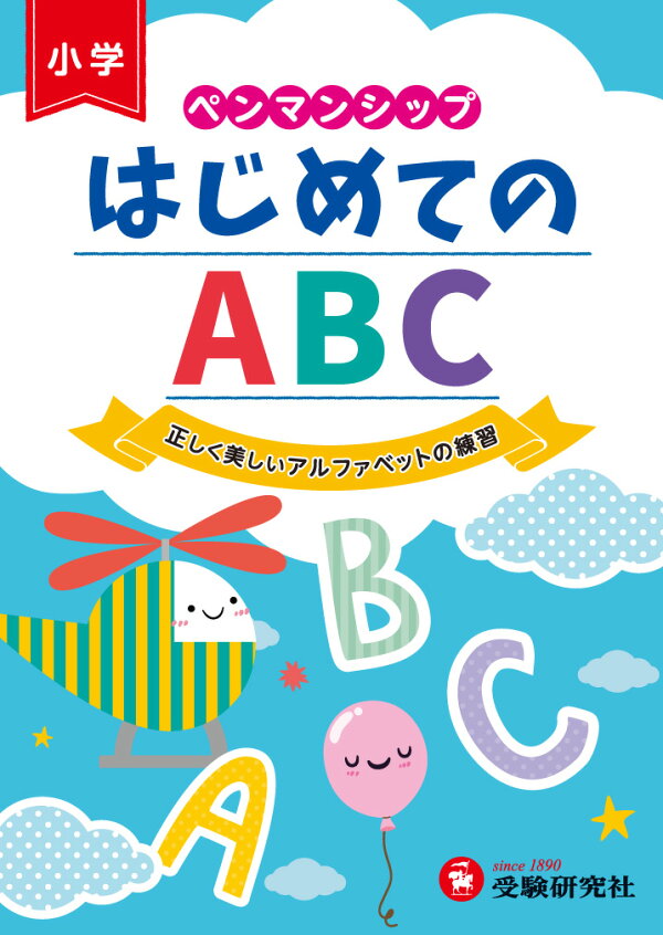 楽天ブックス ペンマンシップ はじめてのabc ペンマンシップ 総合学習指導研究会 本