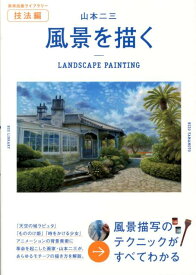風景を描く （美術出版ライブラリー） [ 山本二三 ]