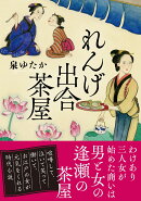 れんげ出合茶屋