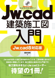 Jw_cad建築施工図入門［Jw_cad8対応版］ [ 櫻井 良明 ]