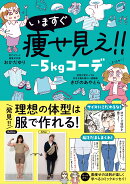 いますぐ痩せ見え!! -5kgコーデ