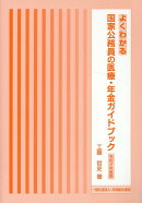 よくわかる国家公務員の医療・年金ガイドブック（令和2年度版）