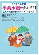 事業承継の安心手引（2020年度版）