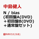 【先着特典】N / bias (初回盤A(DVD)＋初回盤B(DVD)＋通常盤セット)(「N / bias」オリジナルフォトカード(初回限定…