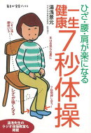 【バーゲン本】一生健康7秒体操ーひざ・腰・肩が楽になる