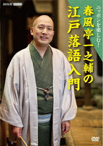 ニッポンを楽しむ！　春風亭一之輔の江戸落語入門
