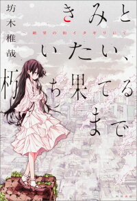 楽天ブックス きみといたい 朽ち果てるまで 絶望の街イタギリにて 1 坊木 椎哉 本