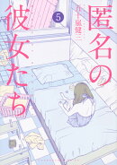 匿名の彼女たち（5）
